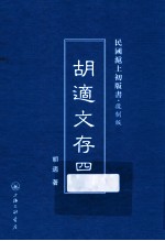 胡适文存  4