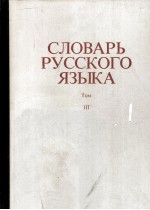 СЛОВАРЬ РУССКОГО ЯЗЫКА ТОМ III П-Р