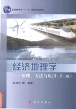 经济地理学  原理、方法与应用  第2版