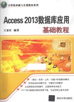 计算机基础与实训教材系列  Access 2013数据库应用基础教程