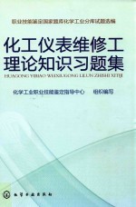 化工仪表维修工理论知识习题集