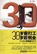 30岁前打工  30岁后创业