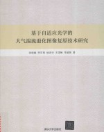 基于自适应光学的大气湍流退化图像复原技术研究