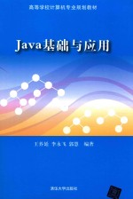 Java基础与应用