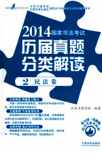 2014国家司法考试历届真题分类解读  2  民法卷