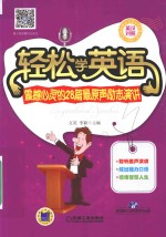 轻松学英语  震撼心灵的28篇最原声励志演讲  英汉对照