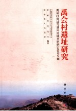 禹会村遗址研究  禹会村遗址与淮河流域文明研讨会论文集