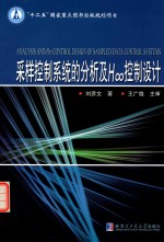 采样控制系统的分析及H∞控制设计