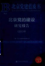 北京党建蓝皮书  北京党的建设研究报告  2018版