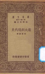 万有文库  第一集一千种  0957  意大利现代史