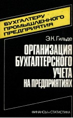 ОРГАНИЗАЦИЯ БУХГАЛТЕРСКОГО УЧЕТА НА ПРЕДПРИЯТИЯХ