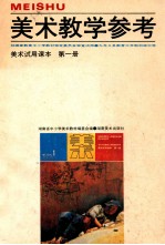 美术教学参考  九年义务教育三年制初级中学美术试用课本第1册