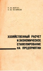 ХОЗЯЙСТВЕНН6ЫЙ РАСЧЕТ И ЭКОНОМИЧЕСКОЕ СТИМУЛИРОВАНИЕ НА ПРЕДПРИЯТИИ