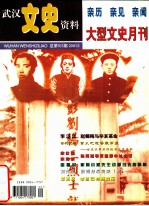 武汉文史资料  2001年  第5期  总第103期  亲历  亲见  亲闻  大型文史月刊