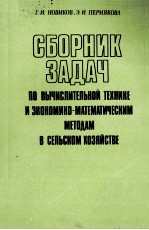 СБОРНИК ЗАДАЧ ПО ВЫЧИСЛИТЕЛЬНОЙ ТЕХНИКЕ И ЭКОНОМИКОМАТЕМАТИЧЕСКИЙ МЕТОДАМ В СЕЛЬСКОМ ХОЗЙСТВЕ