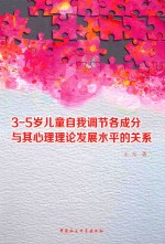 3-5岁儿童自我调节各成分与其心理理论发展水平的关系