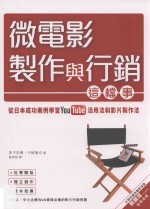 微电影制作与行销这档事  从日本成功案例学习YouTube活用法与影片制作法