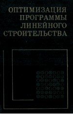 ОПТИМИЗАЦИЯ ПРОГРАММЫ ЛИНЕЙНОГО СТРОИТЕЛЬСТВА