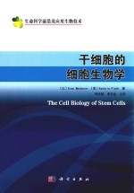 干细胞的细胞生物学