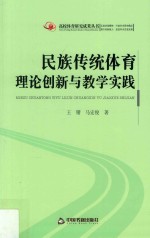 民族传统体育理论创新与教学实践