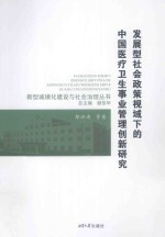 发展型社会政策视域下的中国医疗卫生事业管理创新研究