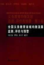 全国义务教育省域均衡发展监测、评价与预警  第1卷