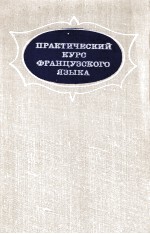 ПРАКТИЧЕСКИЙ КУРС ФРАНЦУЗСКОГО ЯЗЫКА ДЛЯ I КУРСА ГУМАНИТАРНЫХ ВУЗОВ И ФАКУЛЬТЕТОВ