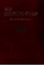 改訂社会教育ハンドブック