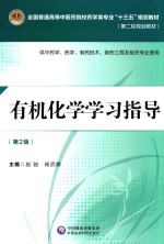 全国普通高等中医药院校药学类专业“十三五”规划教材  第二轮规划教材  有机化学学习指导  第2版