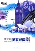 新东方留学指南  英联邦国家  2017-2018