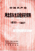 中国共产党河北省东光县组织史资料  1933-1987