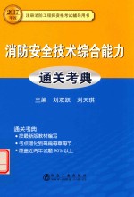 消防安全技术综合能力  通关考典