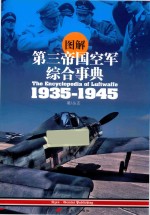 图解第三帝国空军综合事典1935-1945