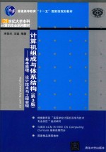 计算机组成与体系结构  基本原理、设计技术与工程实现  第3版