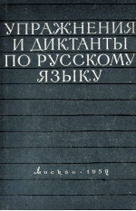 УПРАЖНЕНИЯИ ДИКТАНТЫ ПО РУССКОМУ ЯЗЫКУ