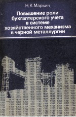 ПОВЫШЕНИЕ РОЛИ БЕХГАЛТЕРСКОГО УЧЕТА В СИСТЕМЕ ХОЗЯЙСТВЕННОГО МЕХАНИЗМА В ЧЕРНОЙ МЕТАЛЛУРГИИ