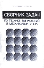 СБОРНИК ЗАДАЧ ПО ТЕХНИКЕ ВЫЧИСЛЕНИЙ И МЕХАНИЗАЦИИ УЧЕТА