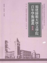 福建师范大学文学院百年学术论丛  第2辑  汉译佛典文体及其影响研究