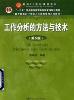 教育部面向21世纪人力资源管理系列教材  “十二五”普通高等教育本科国家级规划教材  工作分析的方法与技术  第5版