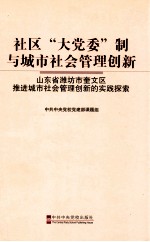 社区“大党委”制与城市社会管理创新  山东省潍坊市奎文区推进城市社会管理创新的实践探索