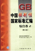 中国强制性国家标准汇编  综合卷  2  第3版