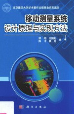 移动测量系统设计原理与实现方法