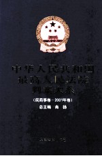 中华人民共和国最高人民法院判案大系  民商事卷  2001年卷