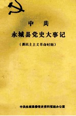 中共永城县党史大事记  新民主主义革命时期