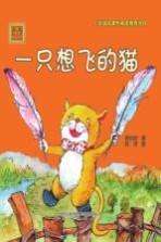 aoe系列  一只想飞的猫  注音版