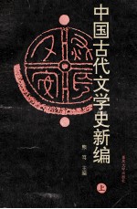 中国古代文学史新编  上