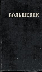 БОЛЬШЕВИК 2（1936）