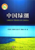 中国绿潮