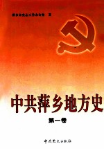 中共萍乡地方史  第1卷