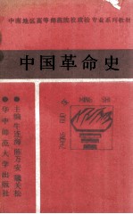 中国革命史